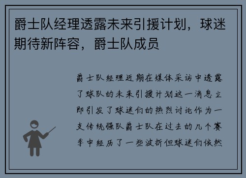 爵士队经理透露未来引援计划，球迷期待新阵容，爵士队成员