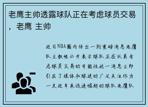 老鹰主帅透露球队正在考虑球员交易，老鹰 主帅
