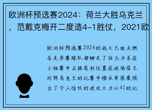 欧洲杯预选赛2024：荷兰大胜乌克兰，范戴克梅开二度造4-1胜仗，2021欧洲杯荷兰出局
