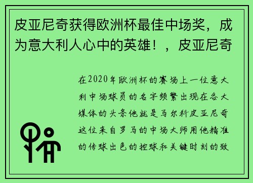 皮亚尼奇获得欧洲杯最佳中场奖，成为意大利人心中的英雄！，皮亚尼奇现在在哪个俱乐部