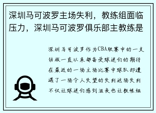 深圳马可波罗主场失利，教练组面临压力，深圳马可波罗俱乐部主教练是谁