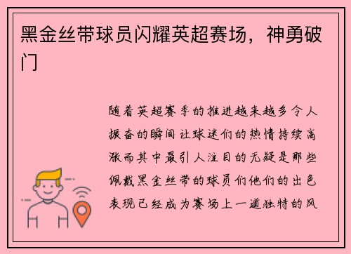 黑金丝带球员闪耀英超赛场，神勇破门