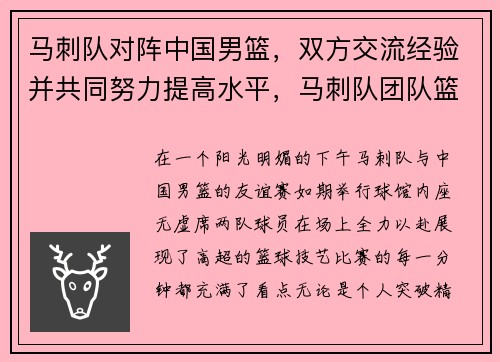 马刺队对阵中国男篮，双方交流经验并共同努力提高水平，马刺队团队篮球视频
