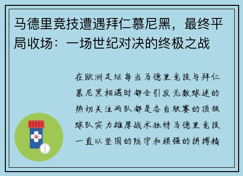 马德里竞技遭遇拜仁慕尼黑，最终平局收场：一场世纪对决的终极之战