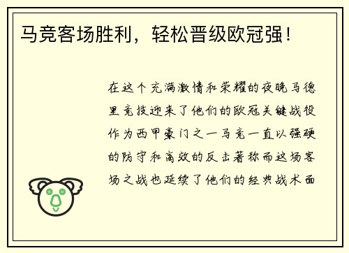 马竞客场胜利，轻松晋级欧冠强！