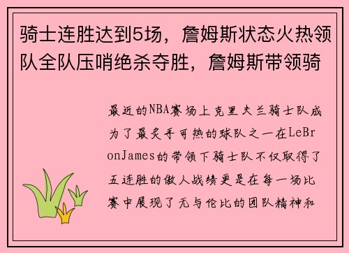 骑士连胜达到5场，詹姆斯状态火热领队全队压哨绝杀夺胜，詹姆斯带领骑士队夺冠是几几年