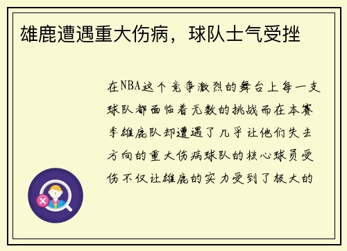 雄鹿遭遇重大伤病，球队士气受挫