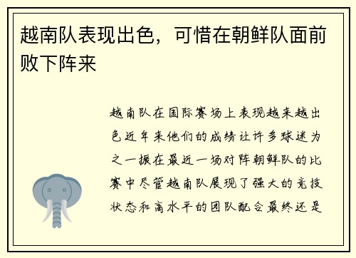 越南队表现出色，可惜在朝鲜队面前败下阵来