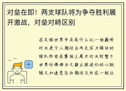 对垒在即！两支球队将为争夺胜利展开激战，对垒对峙区别