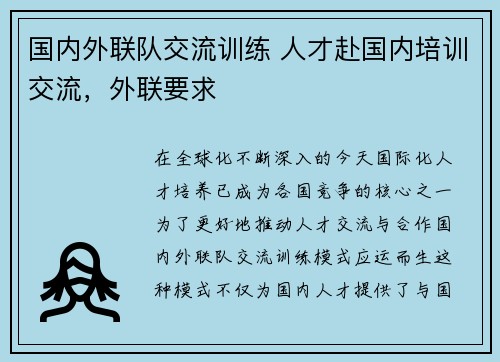 国内外联队交流训练 人才赴国内培训交流，外联要求