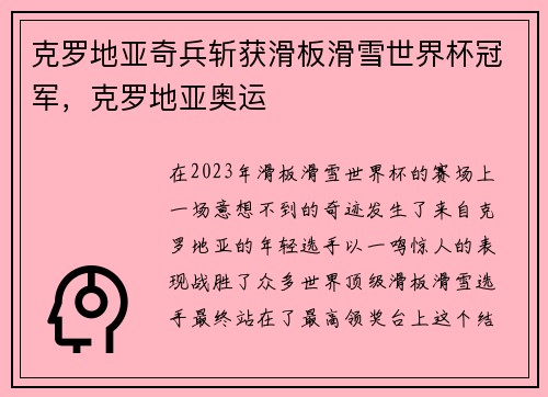克罗地亚奇兵斩获滑板滑雪世界杯冠军，克罗地亚奥运