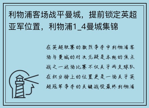 利物浦客场战平曼城，提前锁定英超亚军位置，利物浦1_4曼城集锦