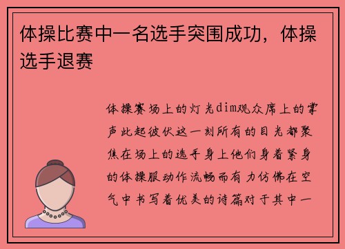 体操比赛中一名选手突围成功，体操选手退赛