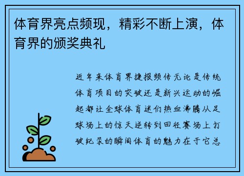 体育界亮点频现，精彩不断上演，体育界的颁奖典礼