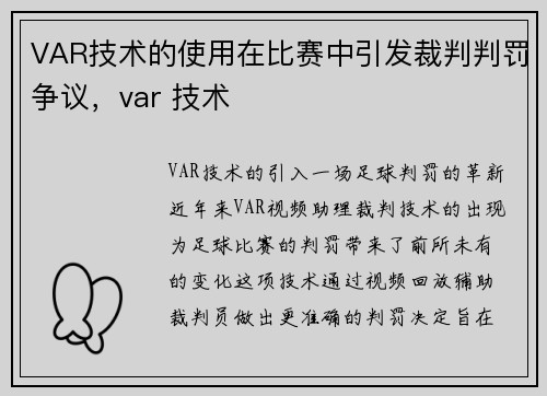 VAR技术的使用在比赛中引发裁判判罚争议，var 技术