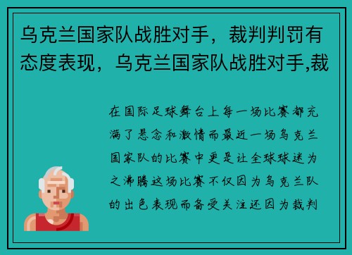乌克兰国家队战胜对手，裁判判罚有态度表现，乌克兰国家队战胜对手,裁判判罚有态度表现吗