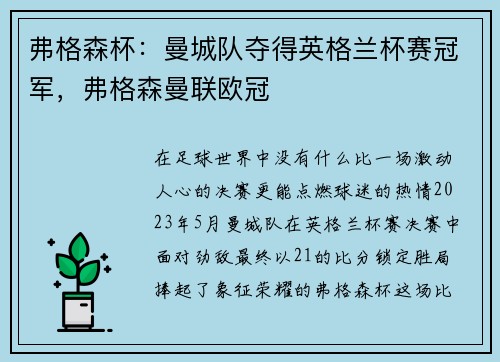 弗格森杯：曼城队夺得英格兰杯赛冠军，弗格森曼联欧冠