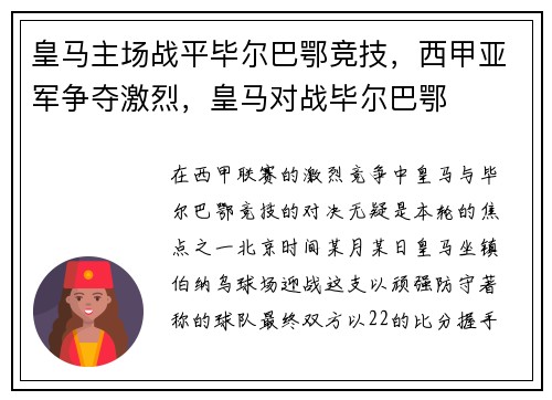 皇马主场战平毕尔巴鄂竞技，西甲亚军争夺激烈，皇马对战毕尔巴鄂