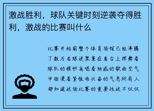激战胜利，球队关键时刻逆袭夺得胜利，激战的比赛叫什么