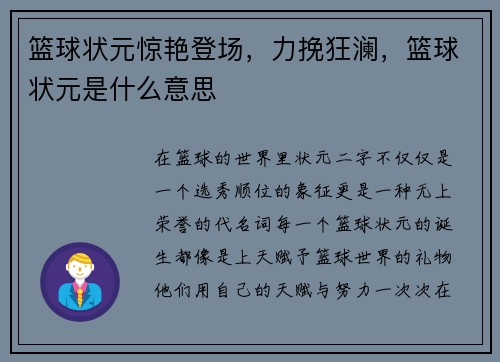 篮球状元惊艳登场，力挽狂澜，篮球状元是什么意思