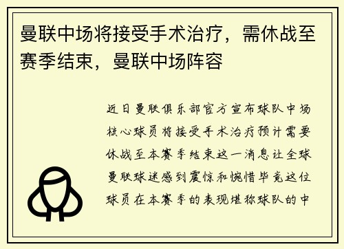曼联中场将接受手术治疗，需休战至赛季结束，曼联中场阵容