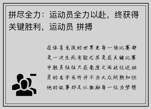 拼尽全力：运动员全力以赴，终获得关键胜利，运动员 拼搏