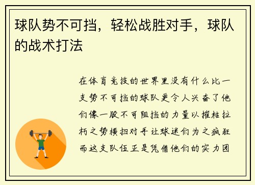 球队势不可挡，轻松战胜对手，球队的战术打法