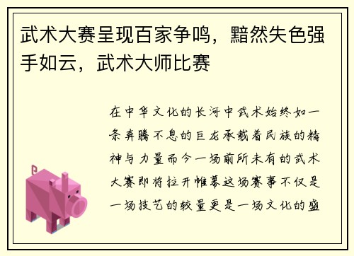武术大赛呈现百家争鸣，黯然失色强手如云，武术大师比赛