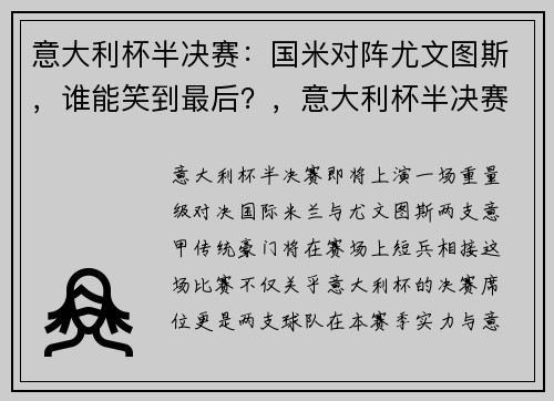 意大利杯半决赛：国米对阵尤文图斯，谁能笑到最后？，意大利杯半决赛直播尤文图斯