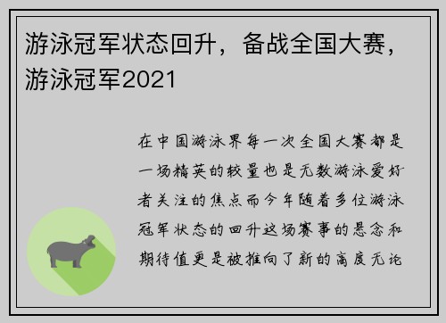 游泳冠军状态回升，备战全国大赛，游泳冠军2021