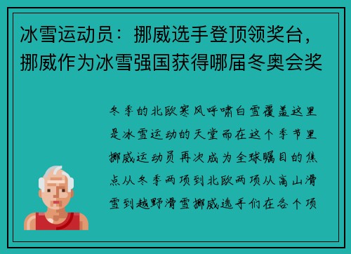 冰雪运动员：挪威选手登顶领奖台，挪威作为冰雪强国获得哪届冬奥会奖牌榜榜首位置_
