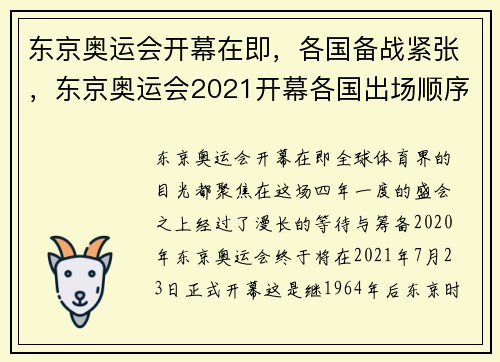 东京奥运会开幕在即，各国备战紧张，东京奥运会2021开幕各国出场顺序