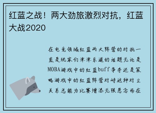 红蓝之战！两大劲旅激烈对抗，红蓝大战2020