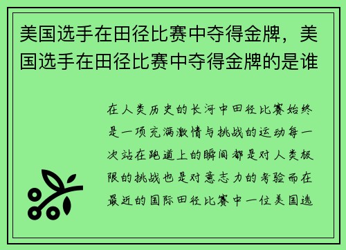 美国选手在田径比赛中夺得金牌，美国选手在田径比赛中夺得金牌的是谁