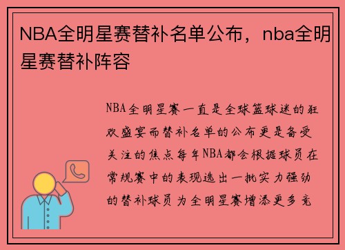 NBA全明星赛替补名单公布，nba全明星赛替补阵容
