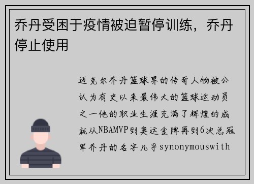 乔丹受困于疫情被迫暂停训练，乔丹停止使用