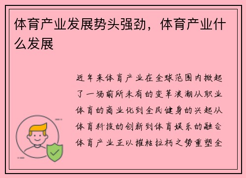 体育产业发展势头强劲，体育产业什么发展