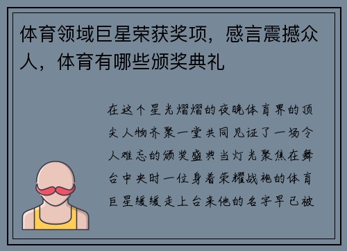 体育领域巨星荣获奖项，感言震撼众人，体育有哪些颁奖典礼
