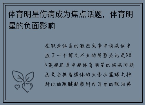 体育明星伤病成为焦点话题，体育明星的负面影响