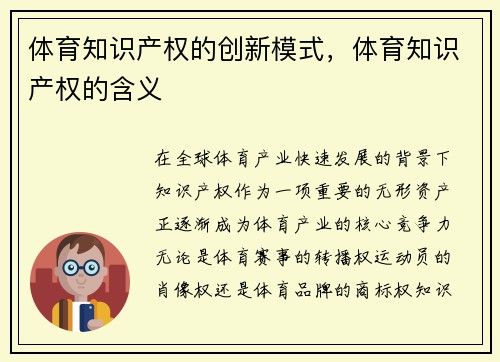 体育知识产权的创新模式，体育知识产权的含义