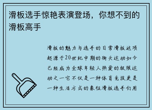 滑板选手惊艳表演登场，你想不到的滑板高手