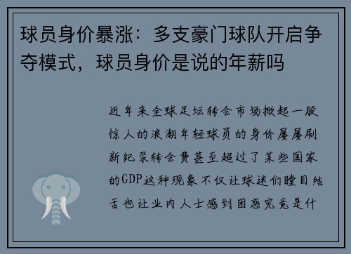 球员身价暴涨：多支豪门球队开启争夺模式，球员身价是说的年薪吗