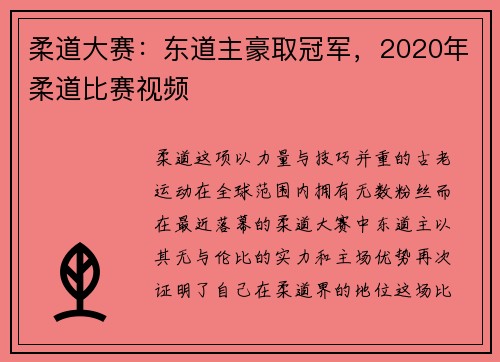 柔道大赛：东道主豪取冠军，2020年柔道比赛视频