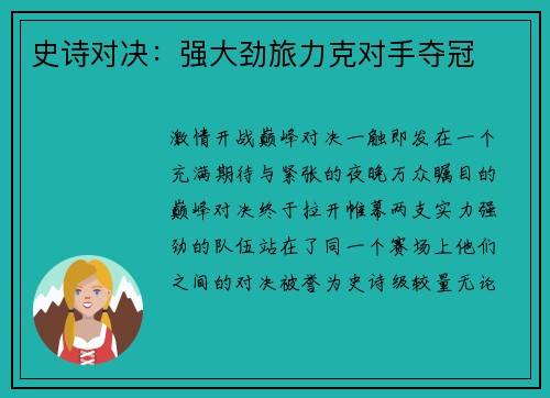 史诗对决：强大劲旅力克对手夺冠