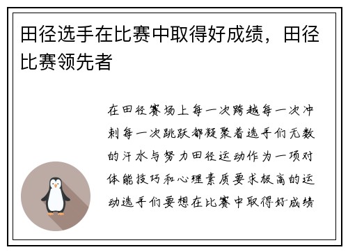 田径选手在比赛中取得好成绩，田径比赛领先者