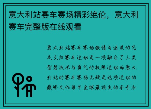 意大利站赛车赛场精彩绝伦，意大利赛车完整版在线观看