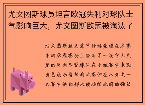 尤文图斯球员坦言欧冠失利对球队士气影响巨大，尤文图斯欧冠被淘汰了吗