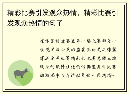 精彩比赛引发观众热情，精彩比赛引发观众热情的句子