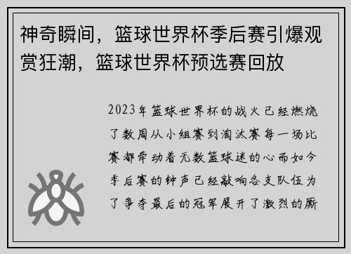 神奇瞬间，篮球世界杯季后赛引爆观赏狂潮，篮球世界杯预选赛回放