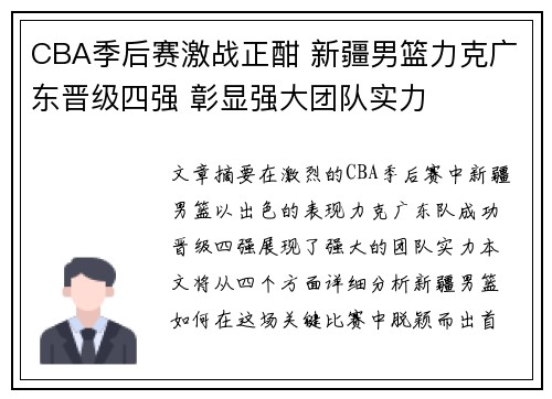 CBA季后赛激战正酣 新疆男篮力克广东晋级四强 彰显强大团队实力